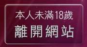 本人未滿18歲，離開黃色漫畫圖片